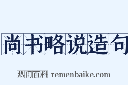 尚书略说造句是什么意思的图片